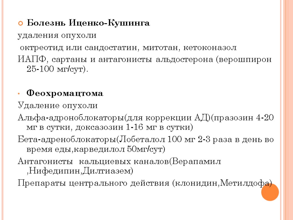 Болезнь Иценко-Кушинга удаления опухоли октреотид или сандостатин, митотан, кетоконазол ИАПФ, сартаны и антагонисты альдостерона